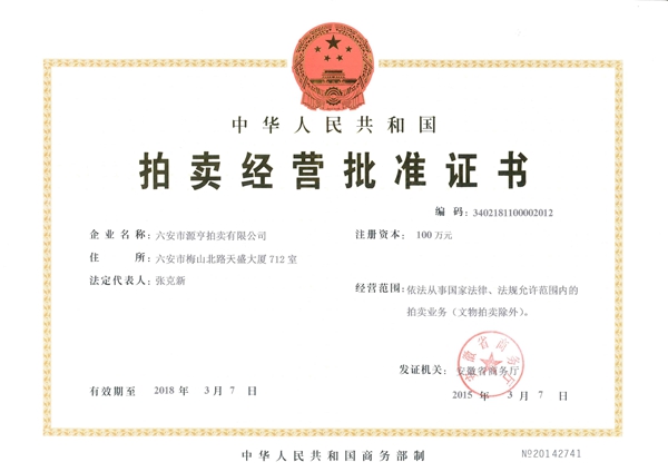 拍賣(mài)經(jīng)營(yíng)批準(zhǔn)證書(shū)