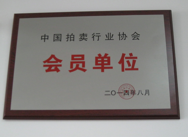 中國(guó)拍賣(mài)行業(yè)協(xié)會(huì)會(huì)員單位